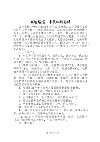 高速路巡二中队年终总结