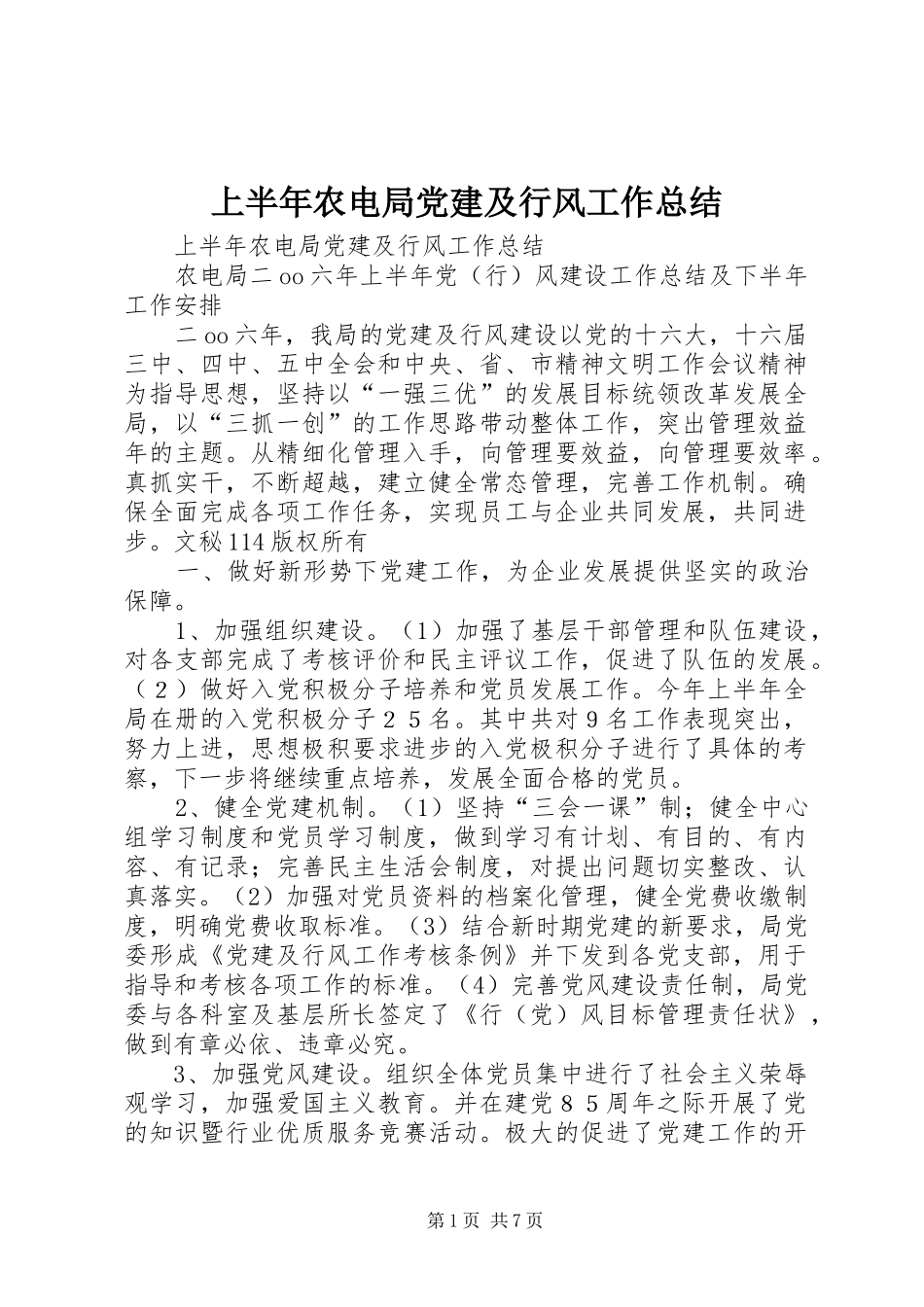 上半年农电局党建及行风工作总结_1_第1页