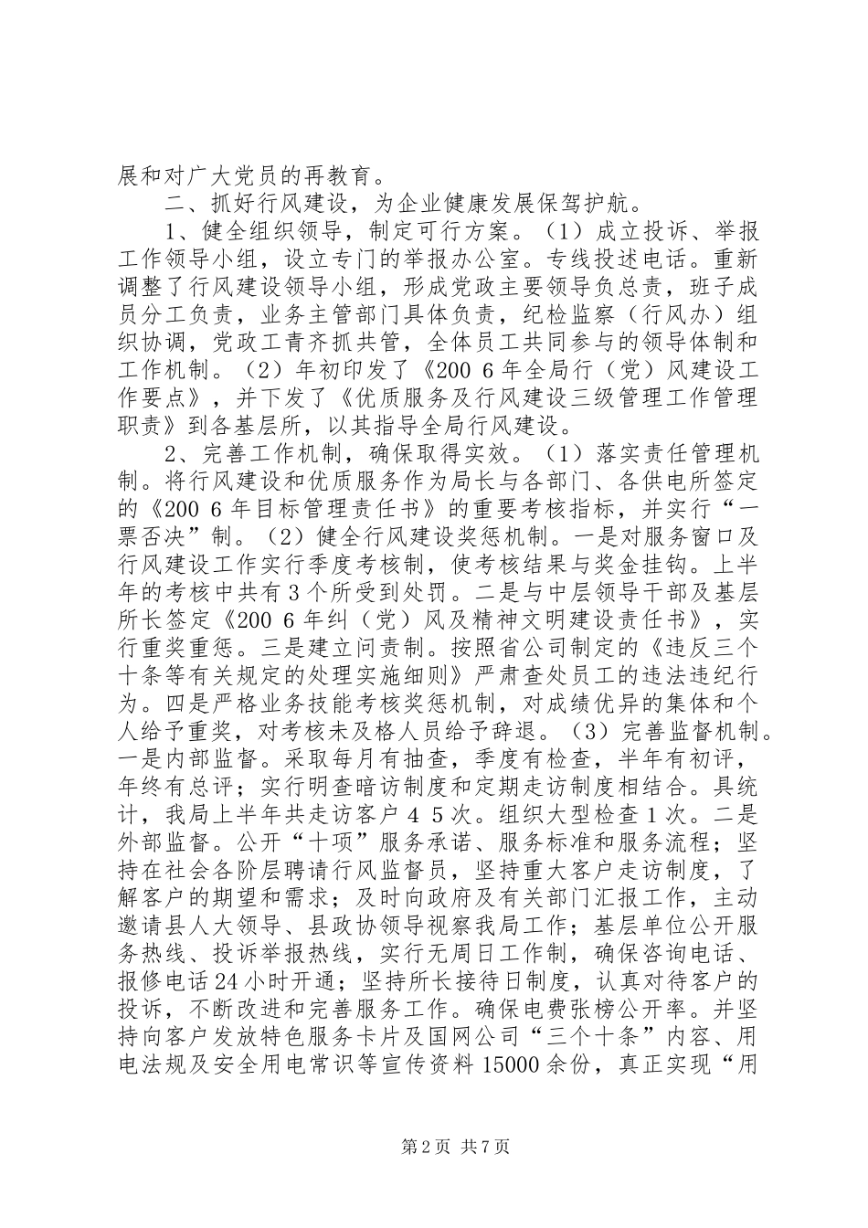 上半年农电局党建及行风工作总结_1_第2页