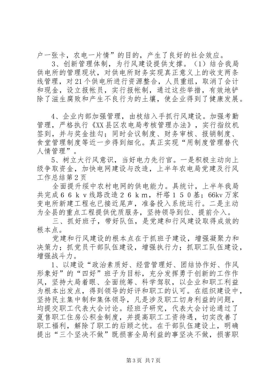 上半年农电局党建及行风工作总结_1_第3页