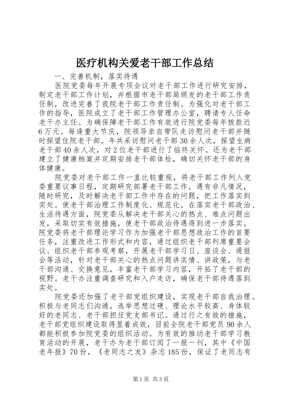 医疗机构关爱老干部工作总结_第1页