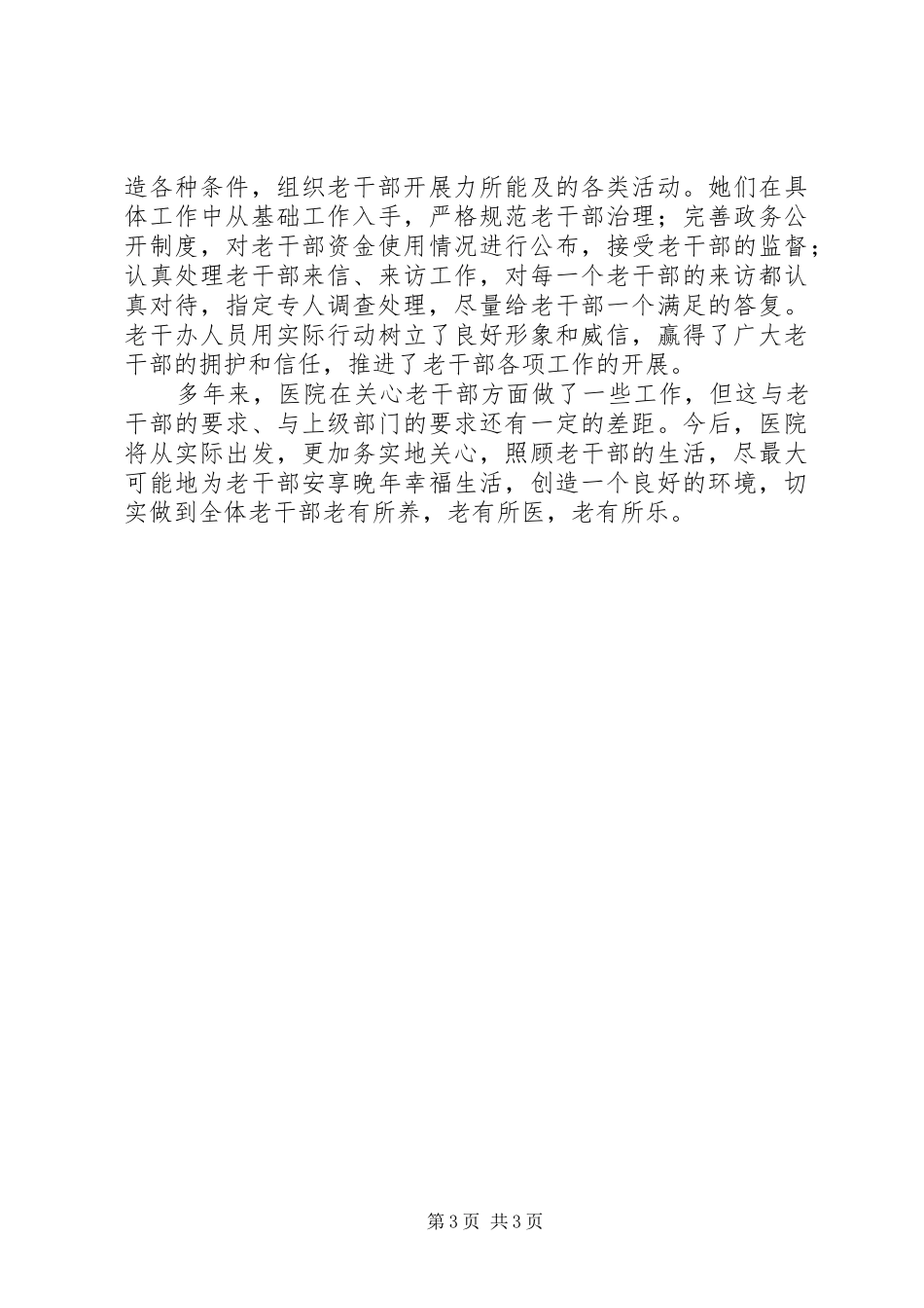 医疗机构关爱老干部工作总结_第3页