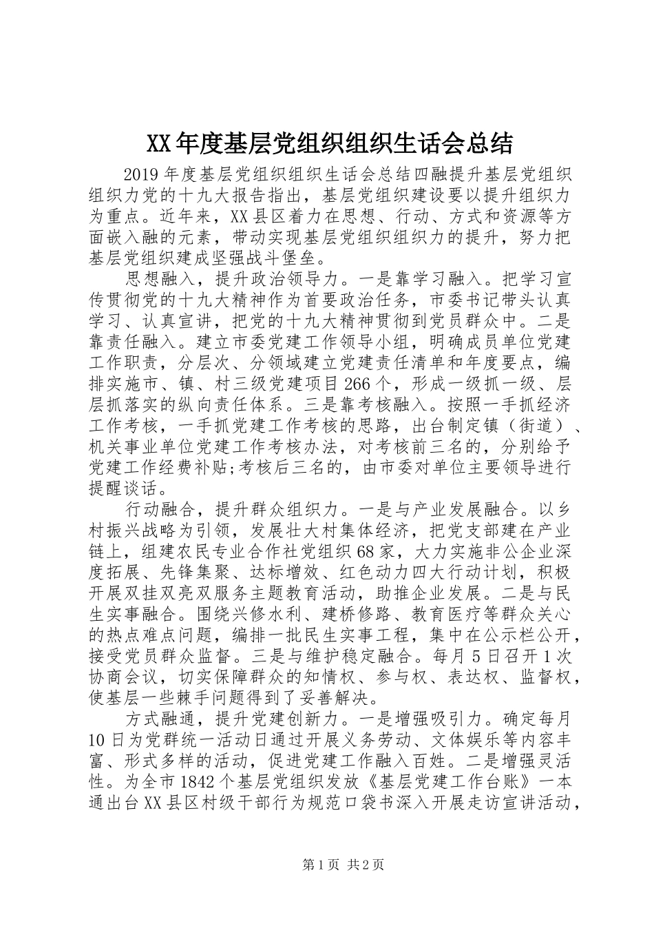 XX年度基层党组织组织生话会总结_第1页