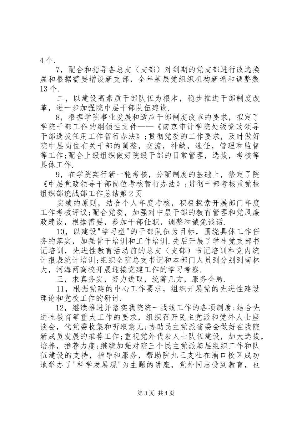 党校组织部统战部工作总结_1_第3页