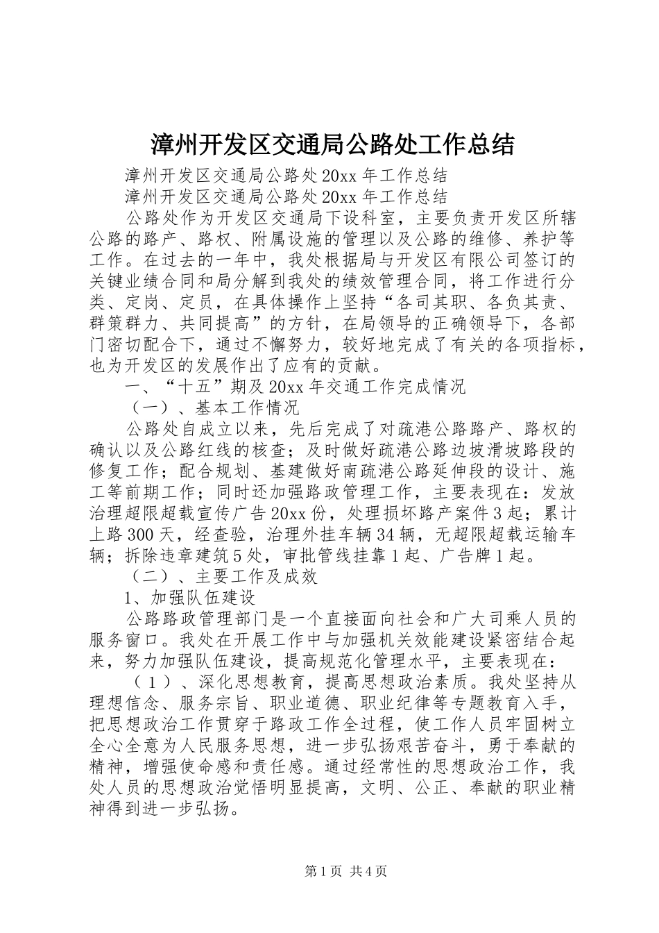 漳州开发区交通局公路处工作总结_1_第1页