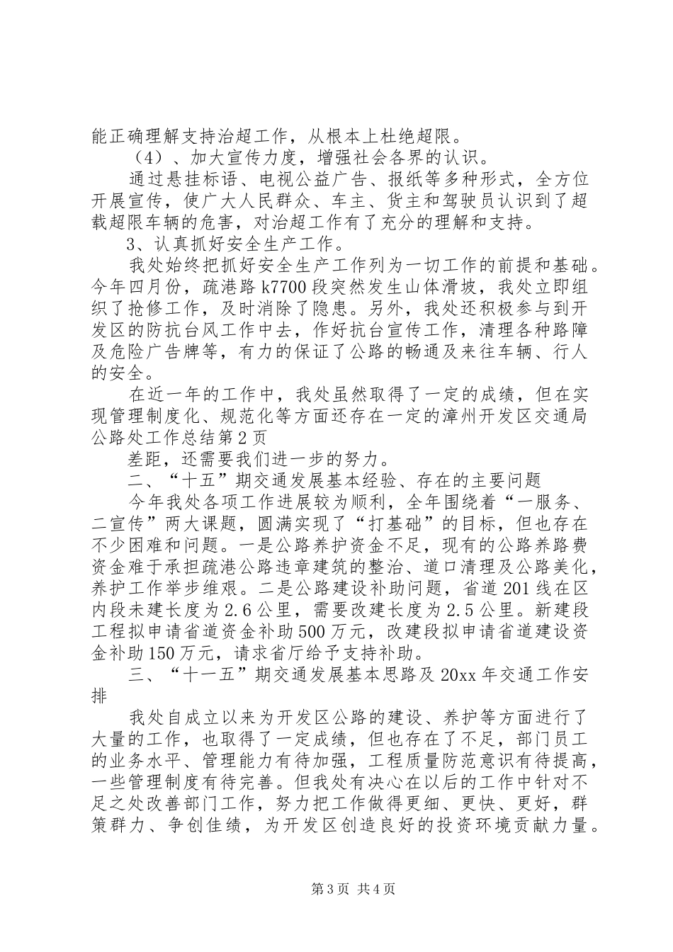 漳州开发区交通局公路处工作总结_1_第3页