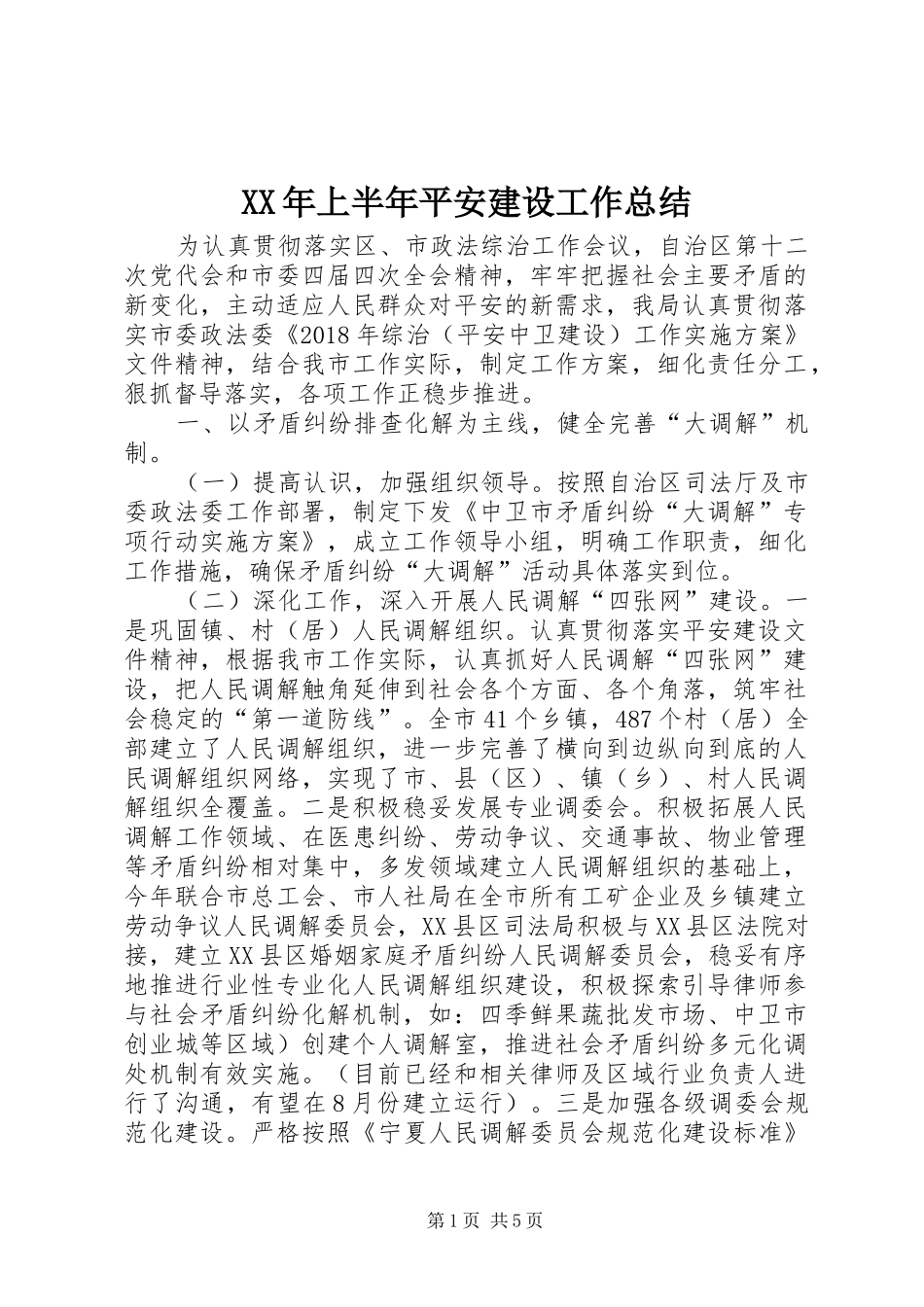 XX年上半年平安建设工作总结_第1页
