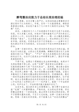 醉驾整治应致力于总结长效治理经验_1