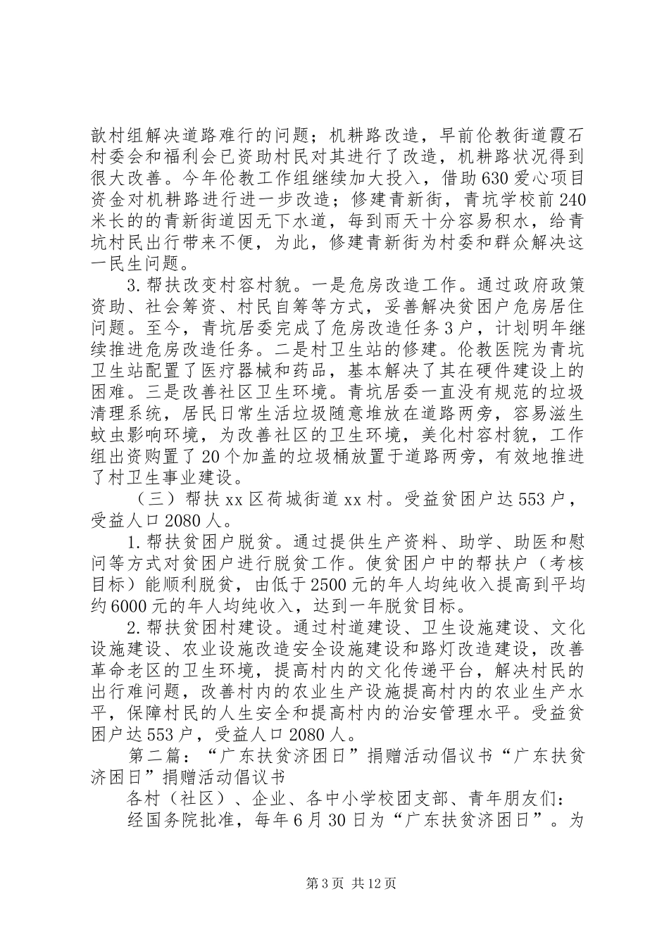 “扶贫济困日”活动捐赠资金使用情况总结_1_第3页