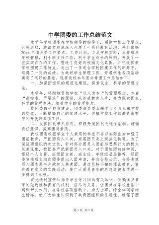 中学团委的工作总结范文