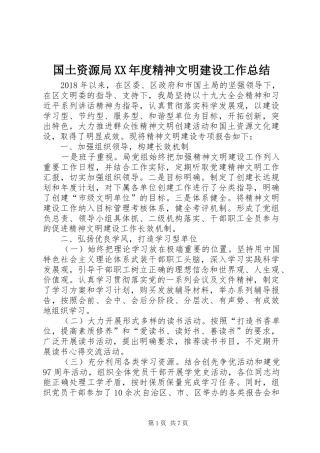 国土资源局XX年度精神文明建设工作总结