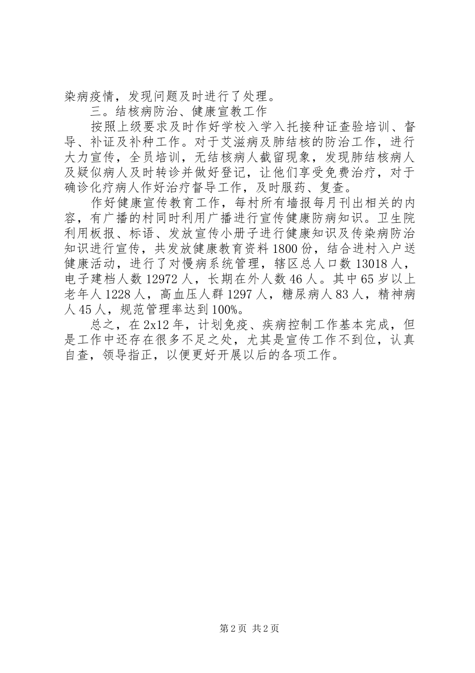 关于计免疾病控制年终工作总结_第2页