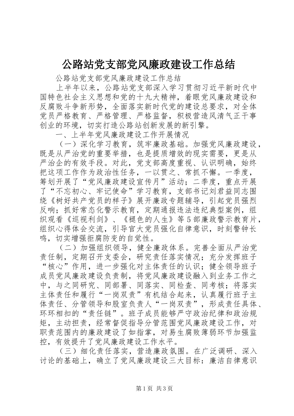 公路站党支部党风廉政建设工作总结_第1页