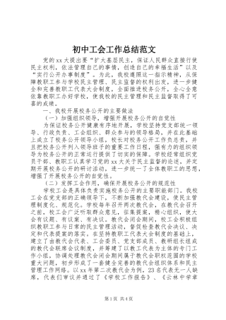 初中工会工作总结范文