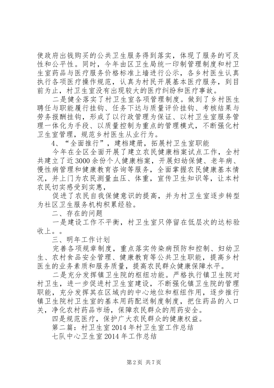 村卫生室个人工作自我总结(精选多篇)_第2页