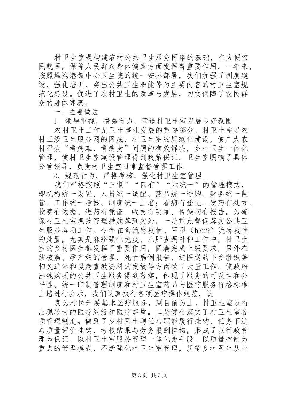 村卫生室个人工作自我总结(精选多篇)_第3页