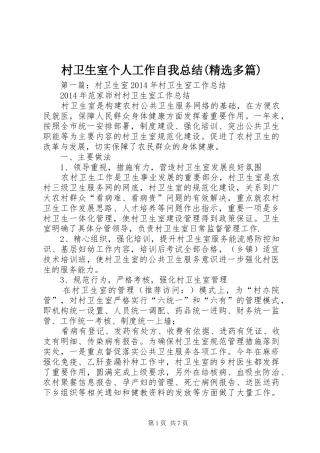 村卫生室个人工作自我总结(精选多篇)