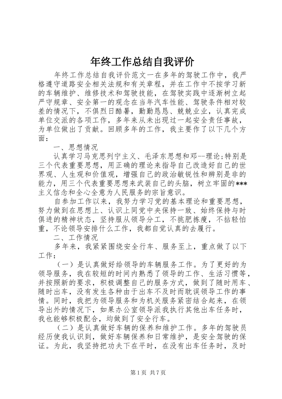 年终工作总结自我评价_第1页
