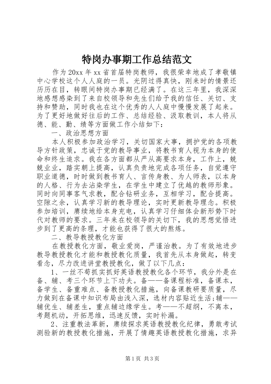 特岗办事期工作总结范文_第1页