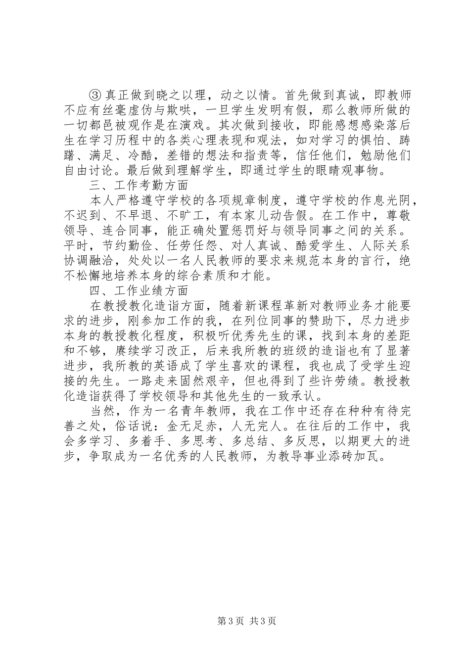 特岗办事期工作总结范文_第3页