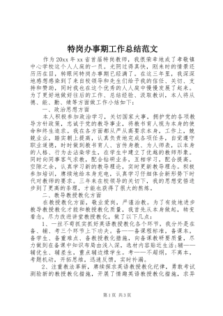 特岗办事期工作总结范文