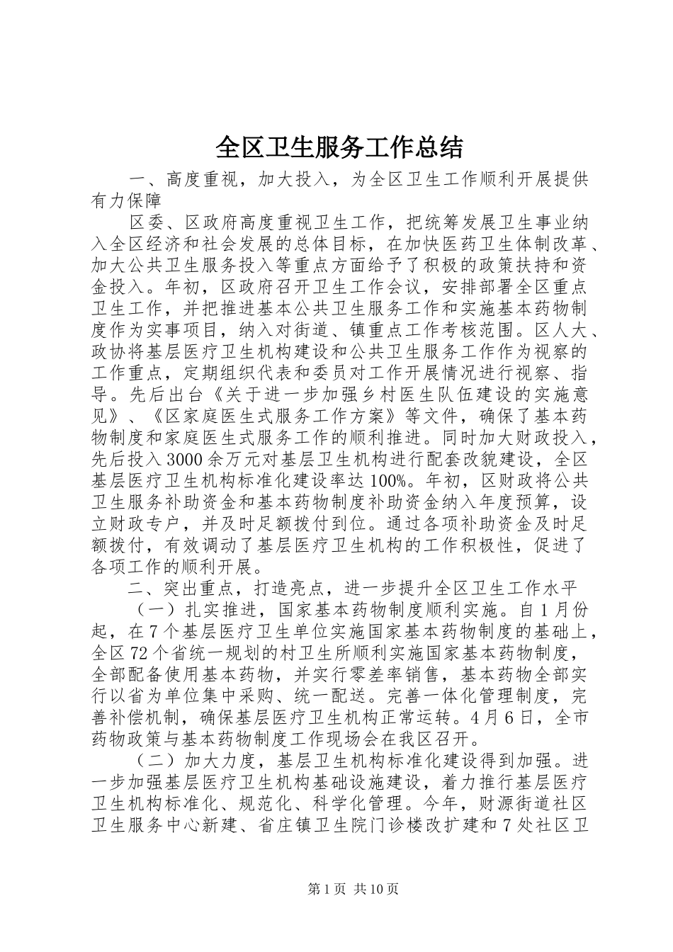 全区卫生服务工作总结_第1页