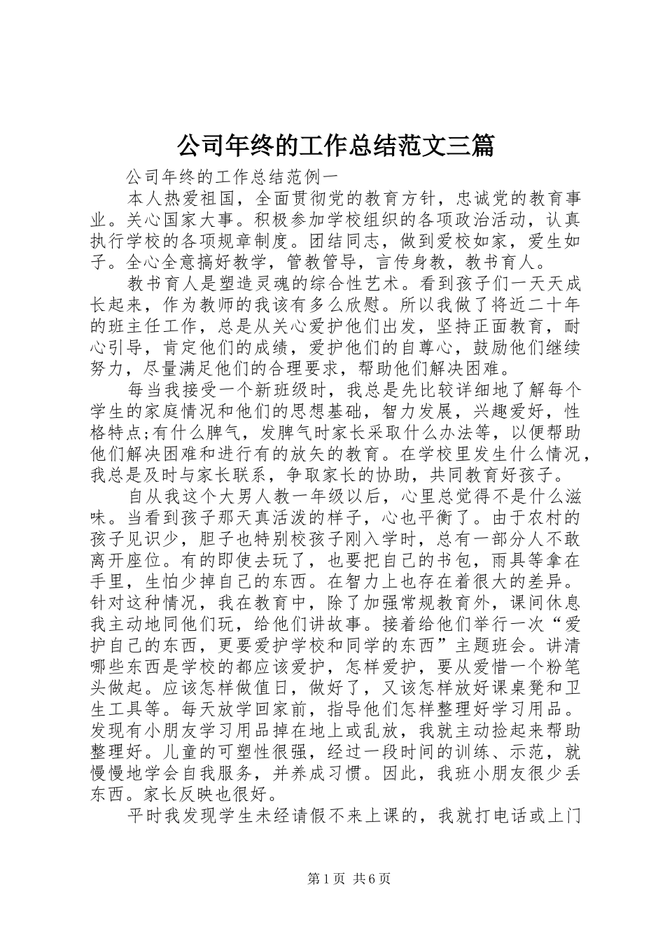 公司年终的工作总结范文三篇_第1页