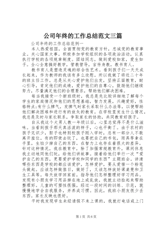公司年终的工作总结范文三篇