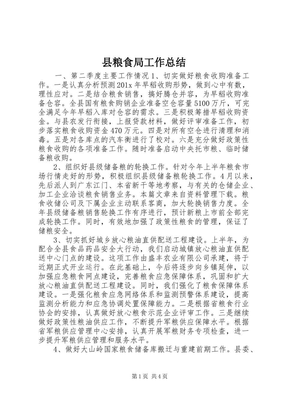 县粮食局工作总结_第1页