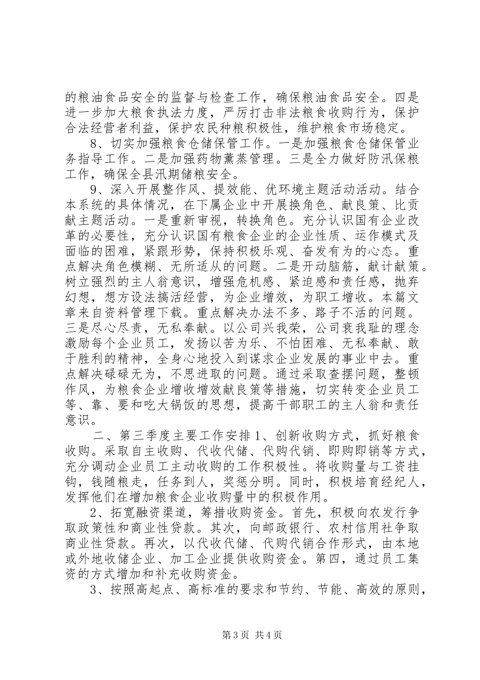 县粮食局工作总结_第3页