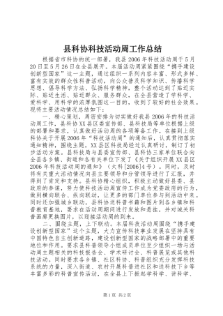 县科协科技活动周工作总结