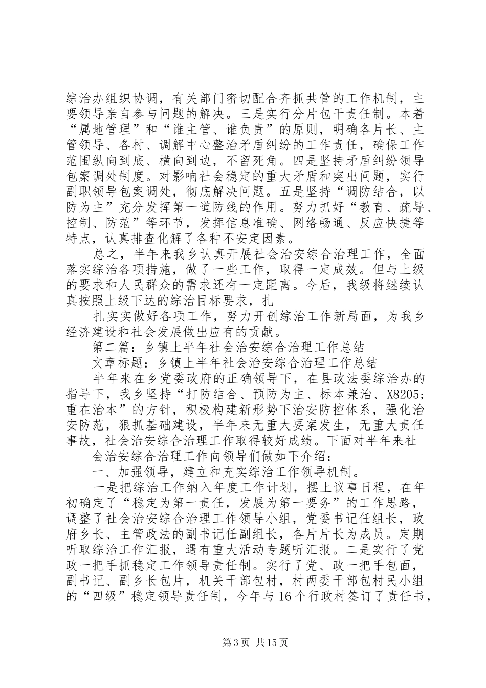 乡镇XX年上半年社会治安综合治理总结(精选多篇)_第3页