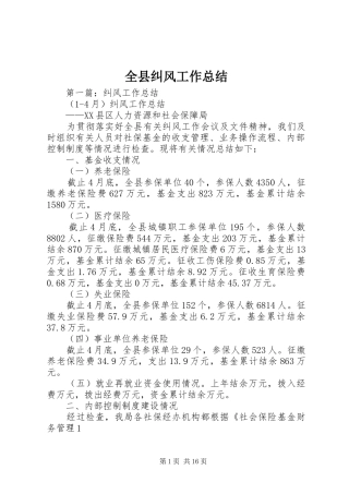 全县纠风工作总结