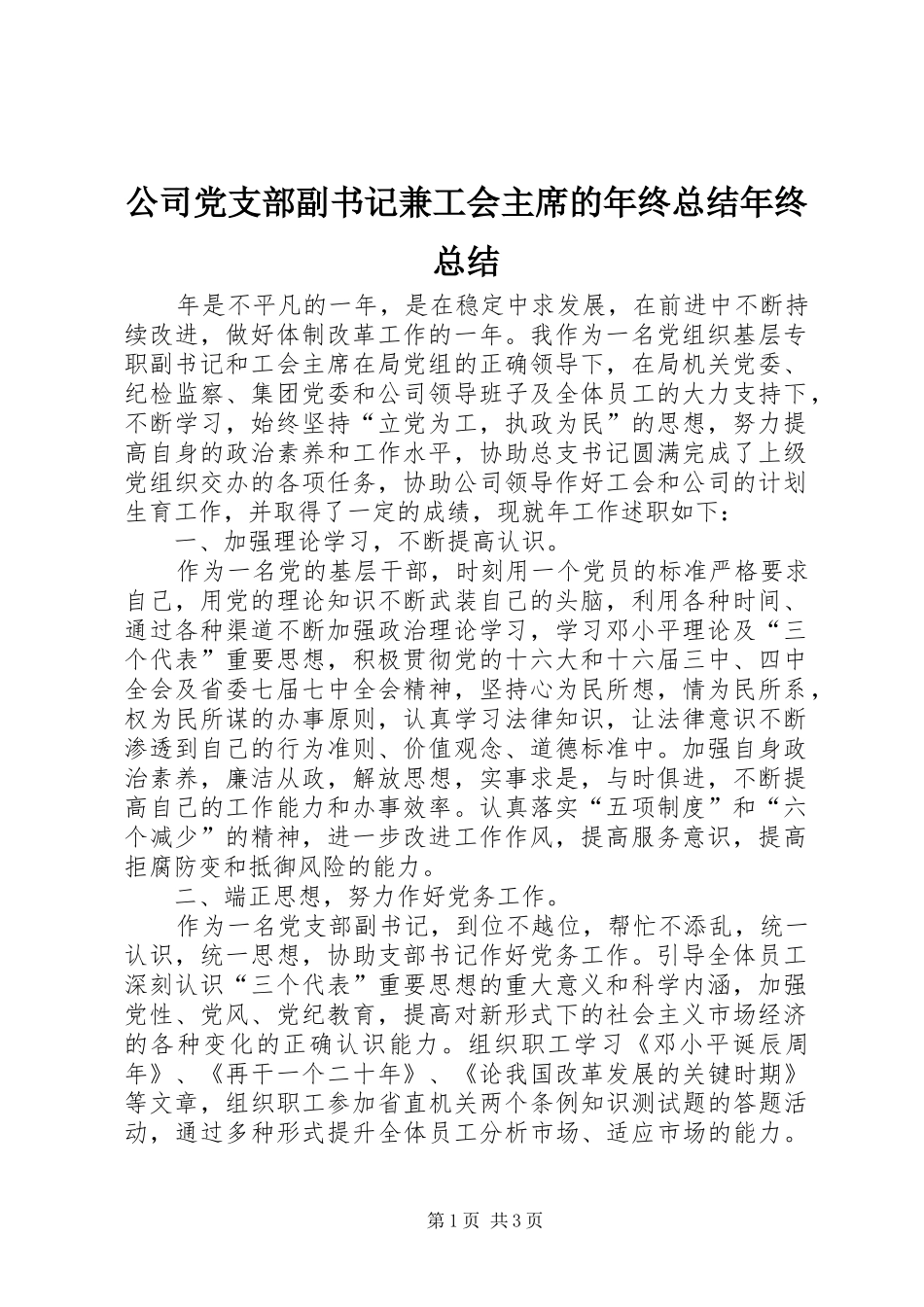 公司党支部副书记兼工会主席的年终总结年终总结_第1页