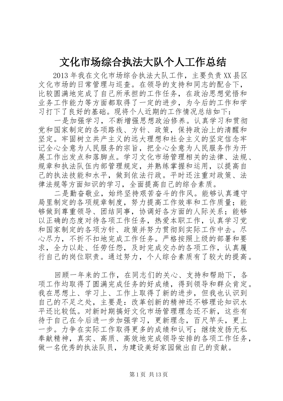 文化市场综合执法大队个人工作总结_第1页