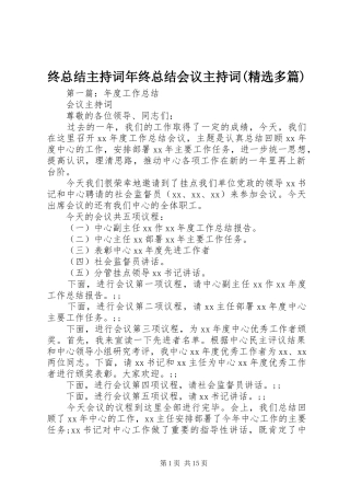 终总结主持词年终总结会议主持词(精选多篇)