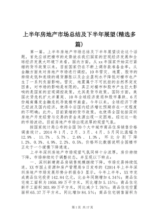 上半年房地产市场总结及下半年展望(精选多篇)