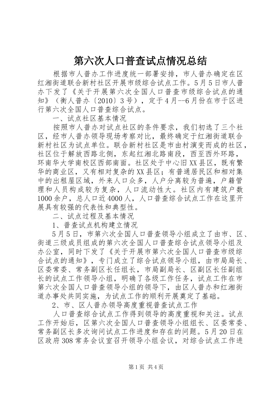 第六次人口普查试点情况总结_第1页