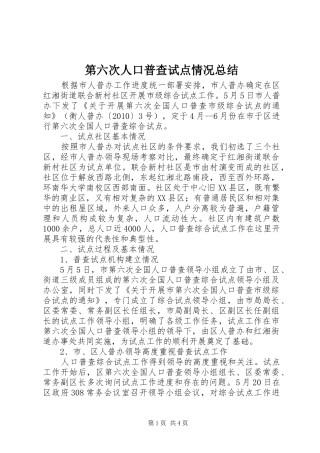 第六次人口普查试点情况总结