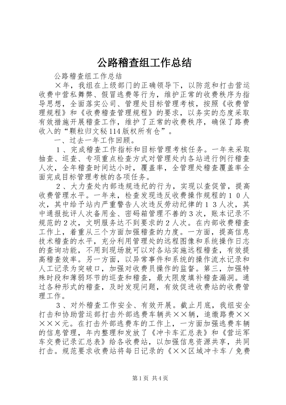 公路稽查组工作总结_1_第1页