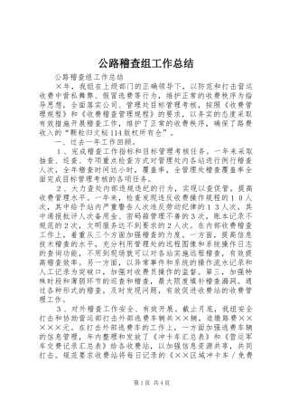 公路稽查组工作总结_1