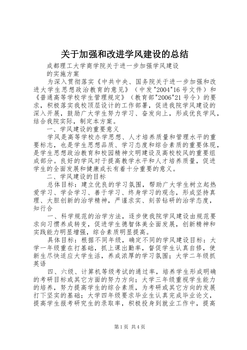 关于加强和改进学风建设的总结_1_第1页