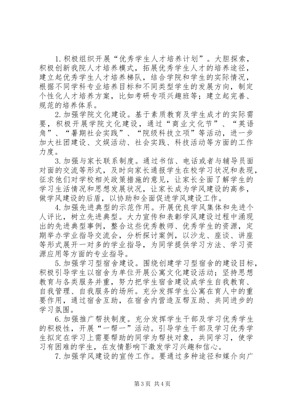 关于加强和改进学风建设的总结_1_第3页