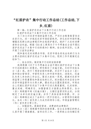 “红盾护农”集中行动工作总结(工作总结,下乡,红盾)