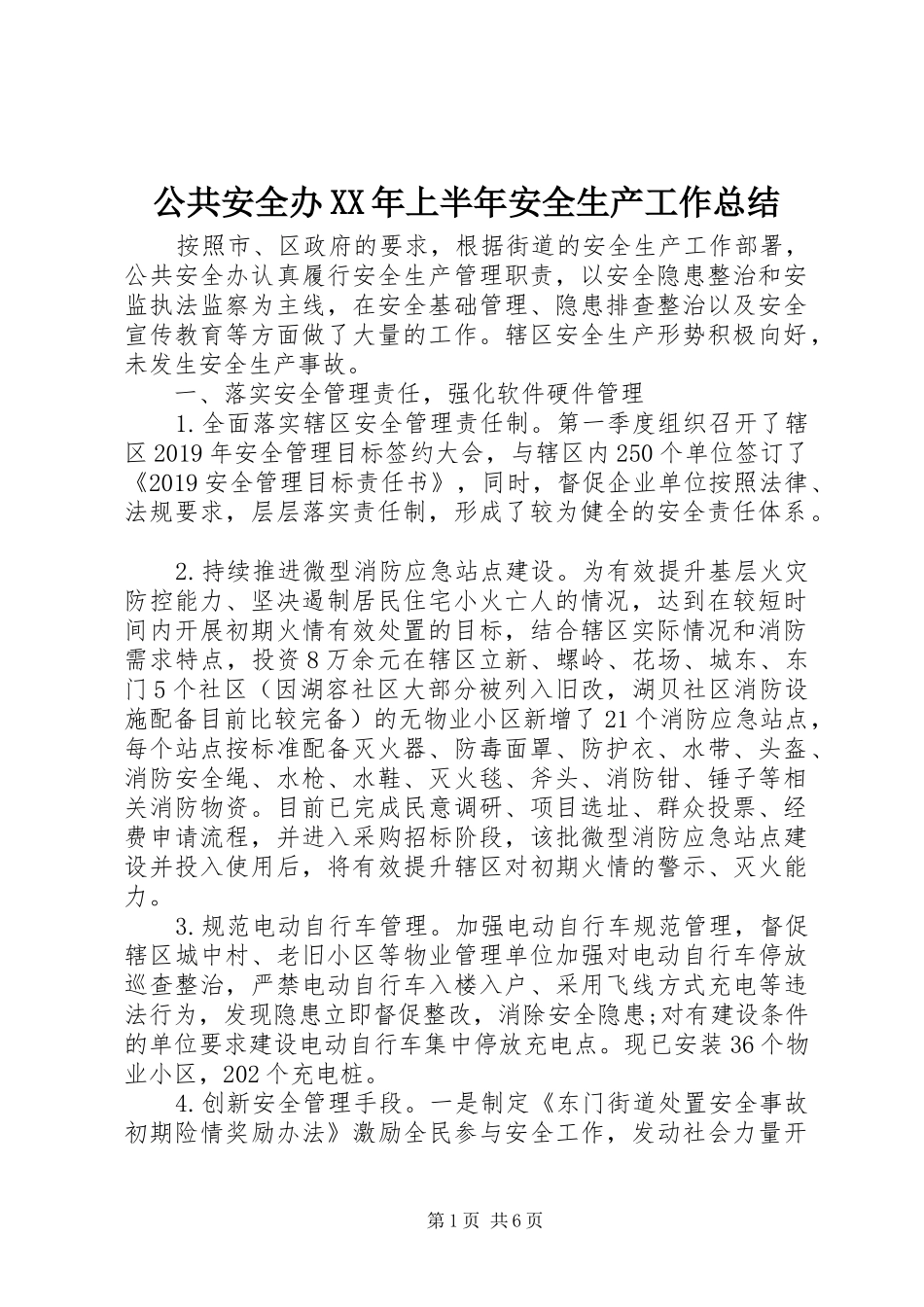 公共安全办XX年上半年安全生产工作总结_第1页