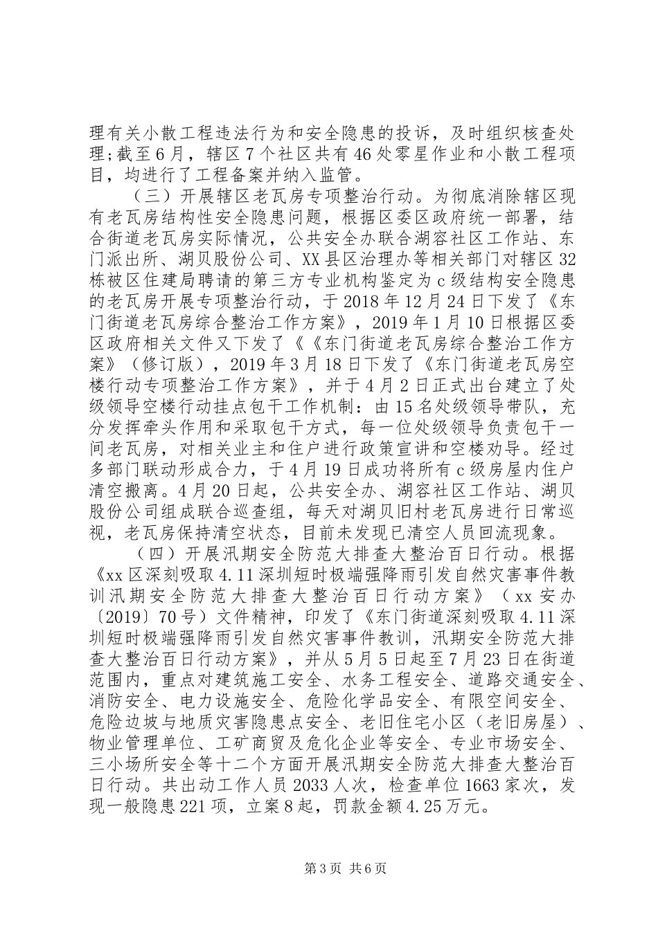 公共安全办XX年上半年安全生产工作总结_第3页
