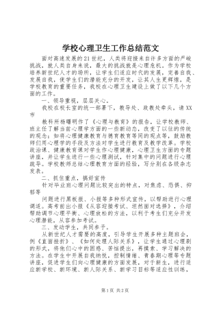 学校心理卫生工作总结范文