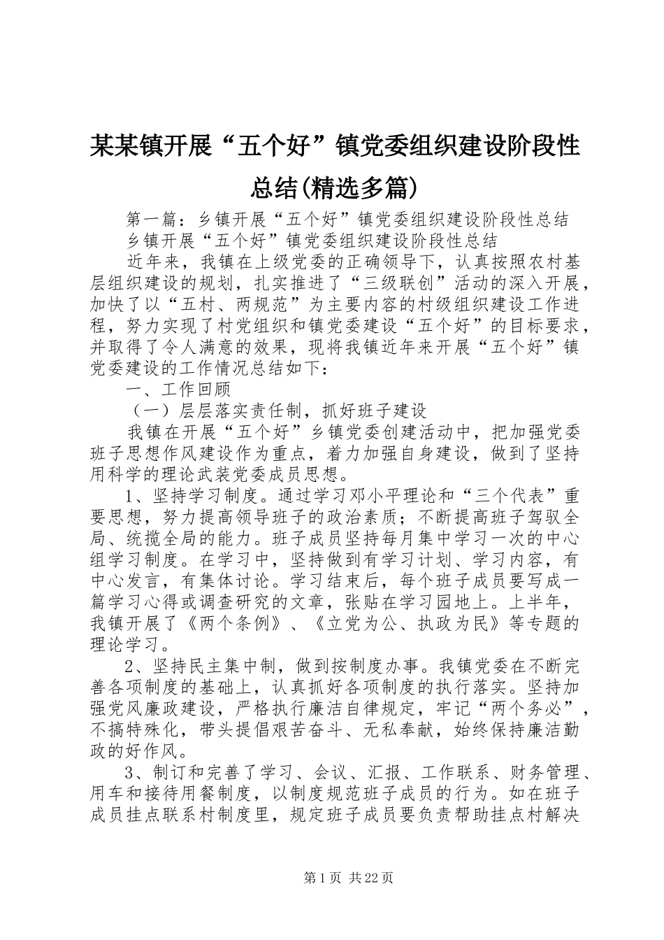 某某镇开展“五个好”镇党委组织建设阶段性总结(精选多篇)_第1页