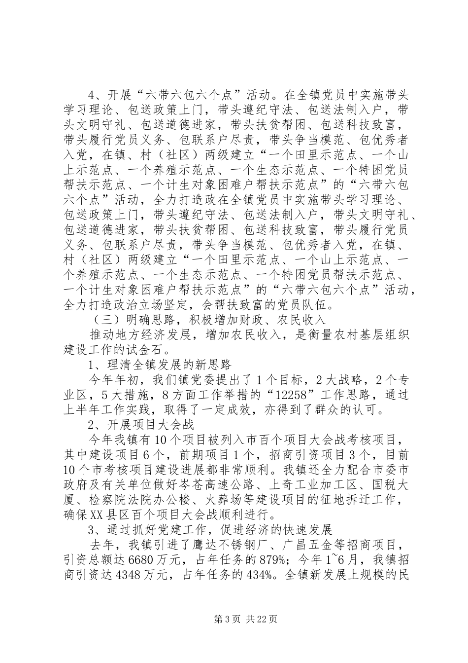 某某镇开展“五个好”镇党委组织建设阶段性总结(精选多篇)_第3页