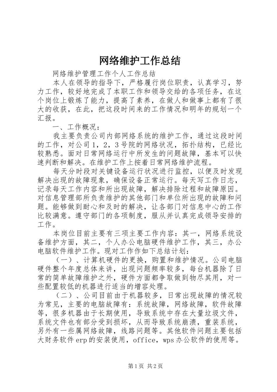 网络维护工作总结_1_第1页